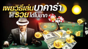 เล่นบาคาร่าจ่ายสด
