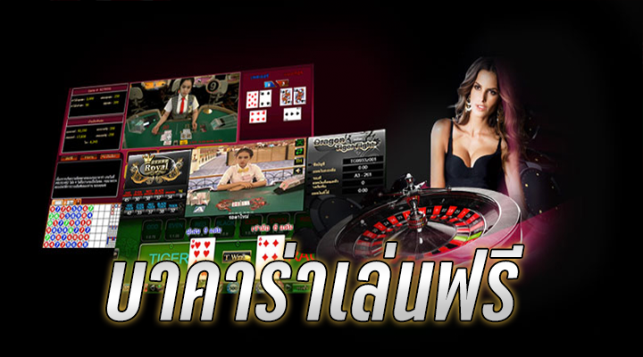 เล่นบาคาร่าจ่ายสด