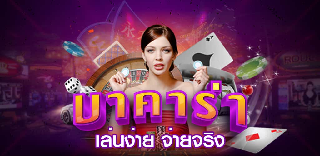 เว็บบาคาร่าเงินสด