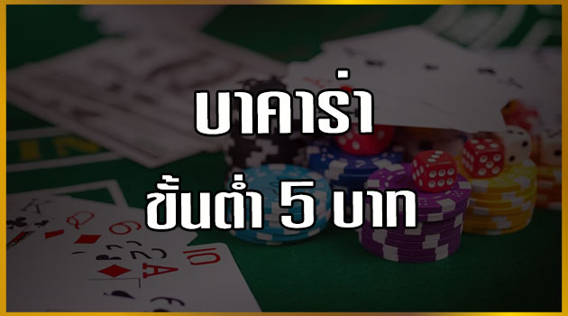 บาคาร่าขั้นต่ำ 5บาท