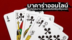 สมัครบาคาร่า99