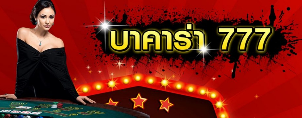 บาคาร่า 777