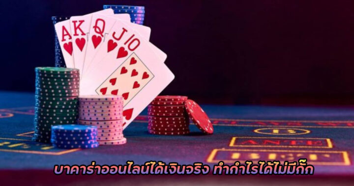 บาคาร่าฝากถอนเร็ว