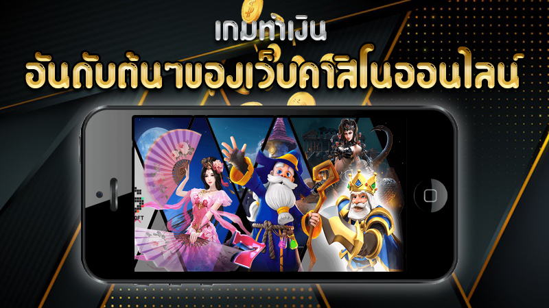 คาสิโนเว็บยอดนิยม