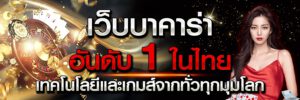 เว็บบาคาร่าอันดับ 1