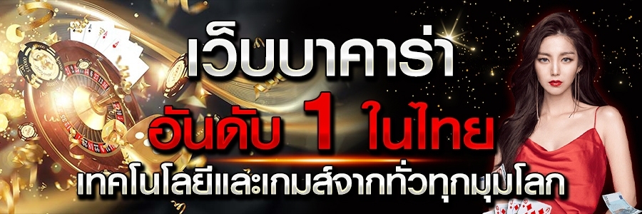 เว็บบาคาร่าอันดับ 1