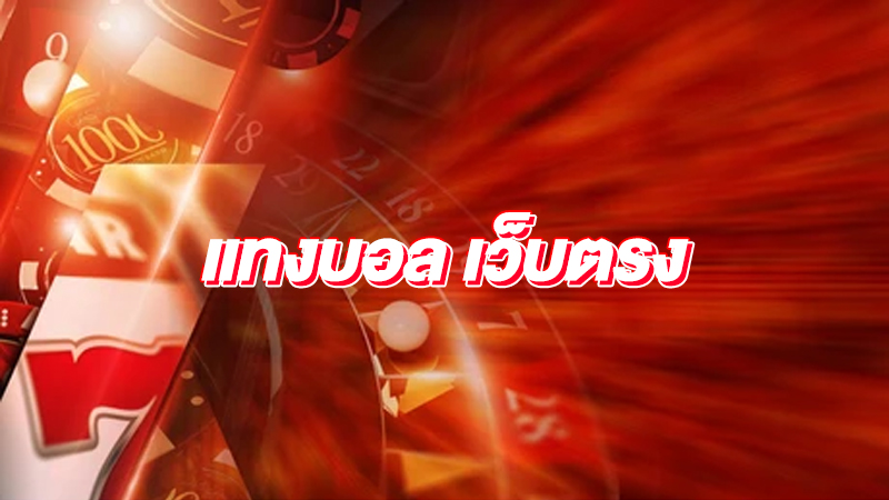 เว็บพนันบอล รีวิว