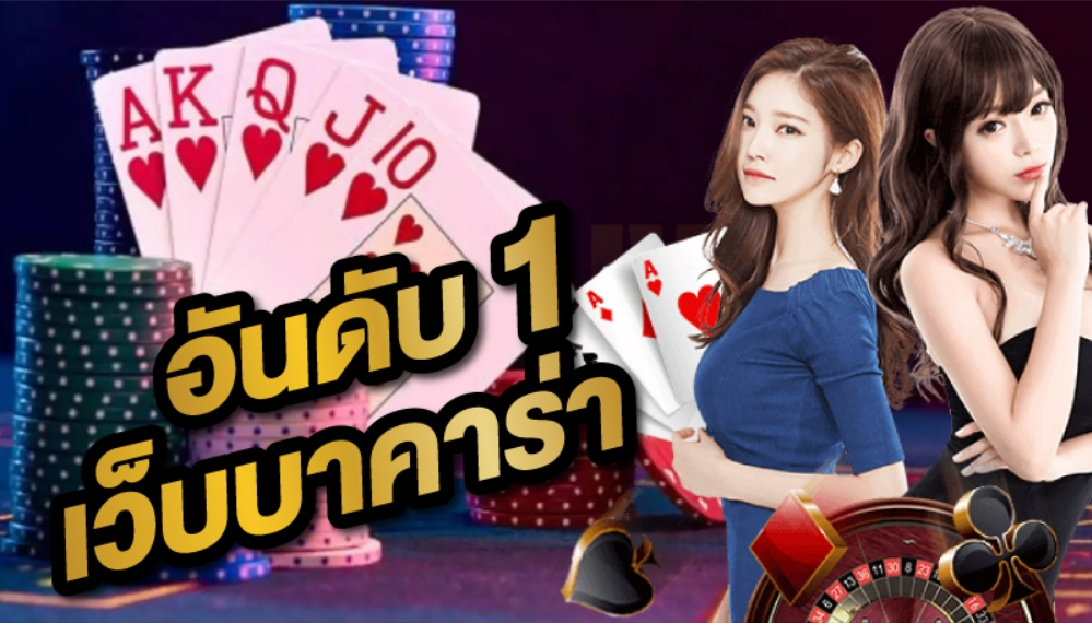 เว็บบาคาร่าอันดับ1