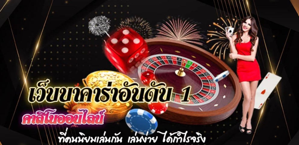 เว็บบาคาร่าอันดับ 1