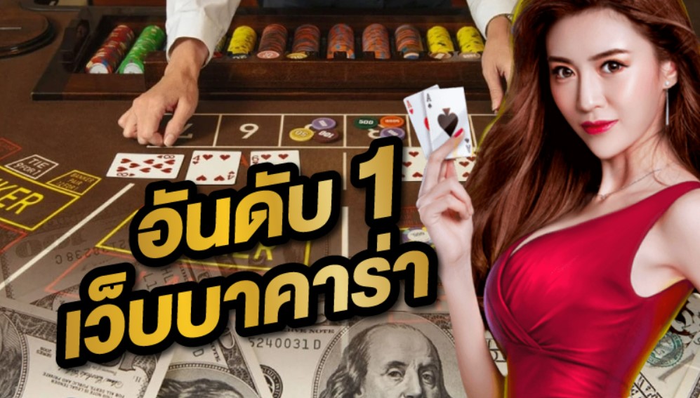 เว็บบาคาร่าอันดับ1