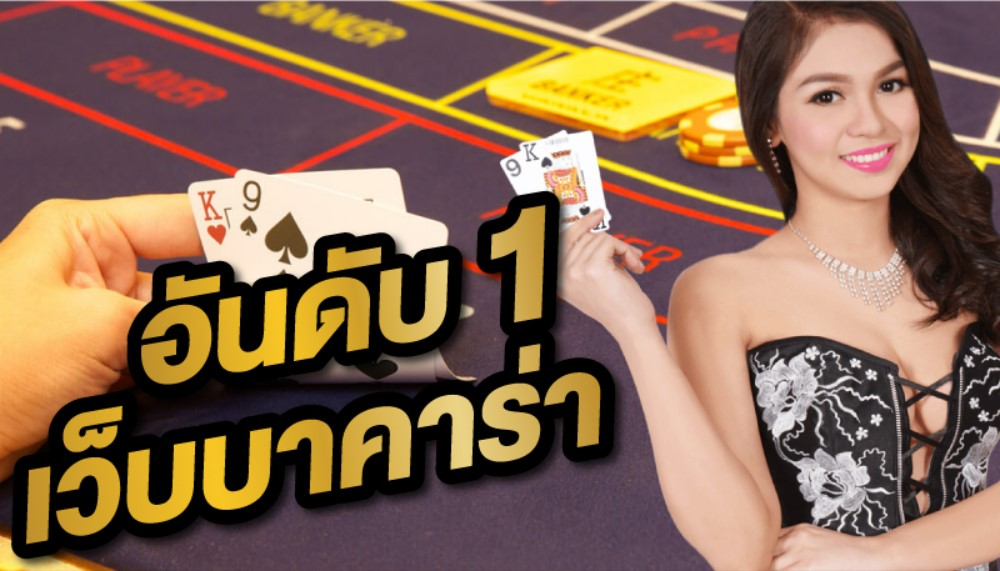 เว็บบาคาร่าอันดับ1