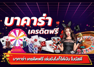 บาคาร่าเล่นฟรี