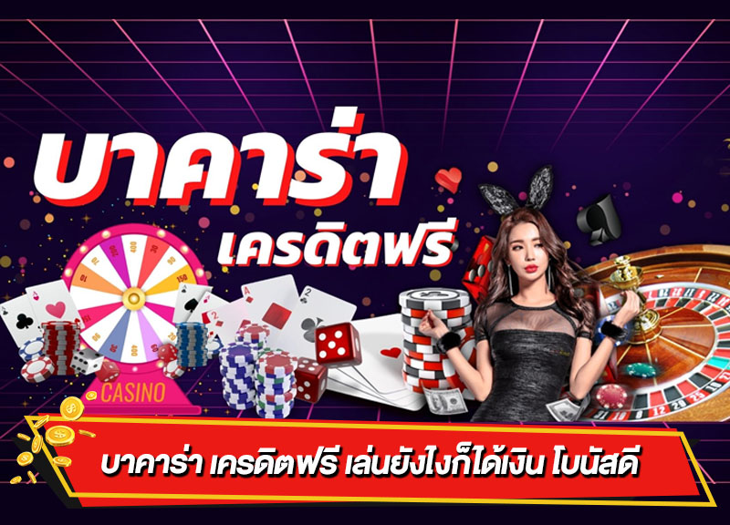 บาคาร่าเล่นฟรี