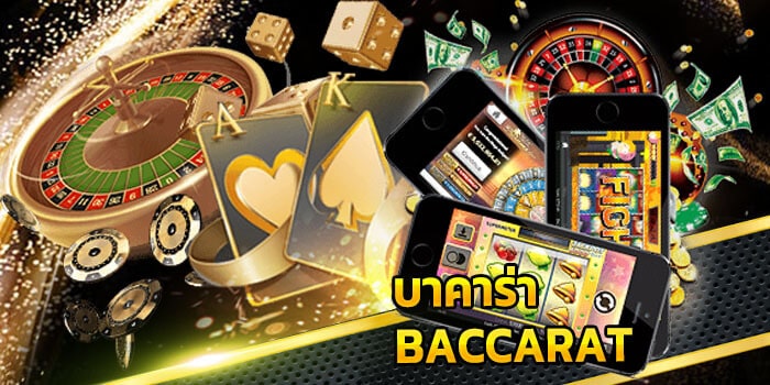 สมัครเกมบาคาร่า99