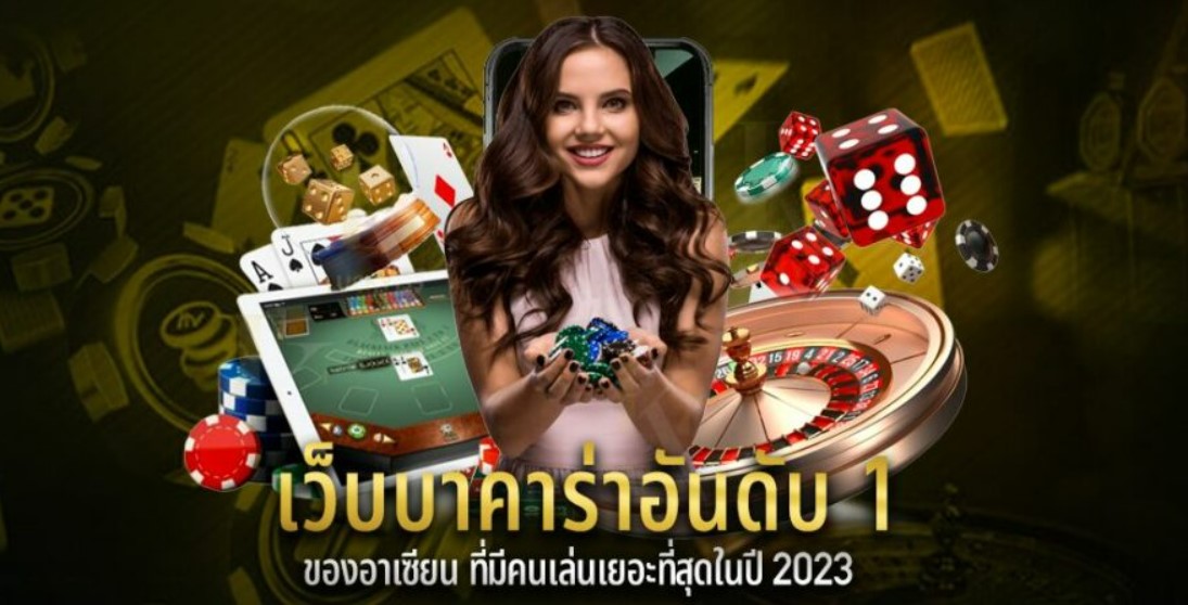 เว็บบาคาร่าอันดับ 1