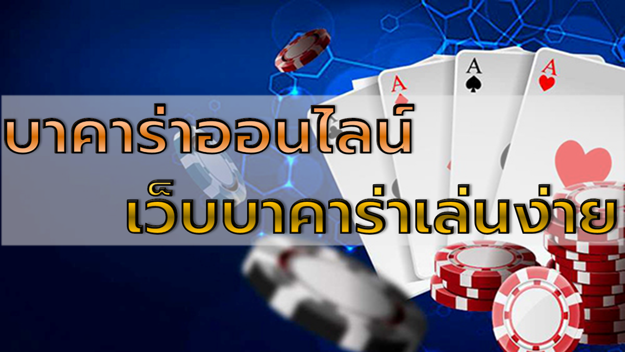 เว็บบาคาร่าเล่นง่าย