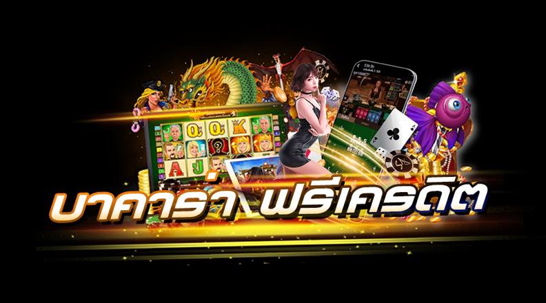 บาคาร่า ฟรีเครดิต