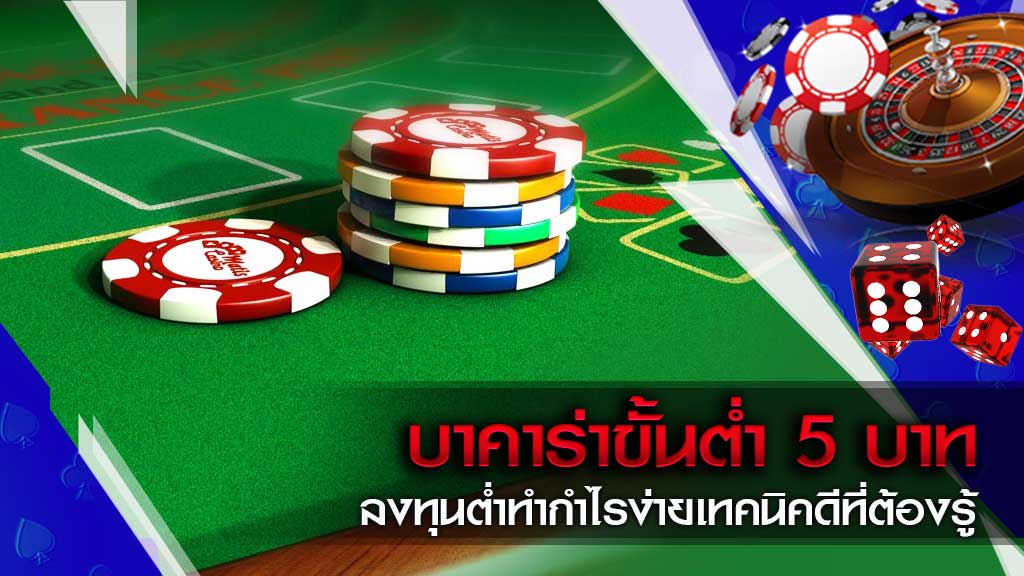 บาคาร่าขั้นต่ำ 5 บาท