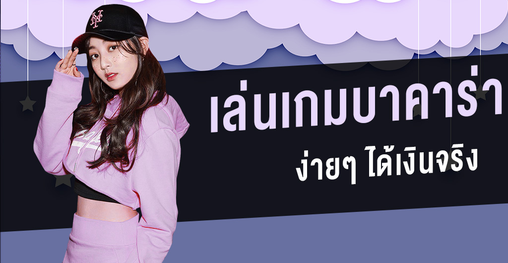 บาคาร่าเล่นฟรี