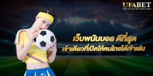 พนันบอลดีที่สุด