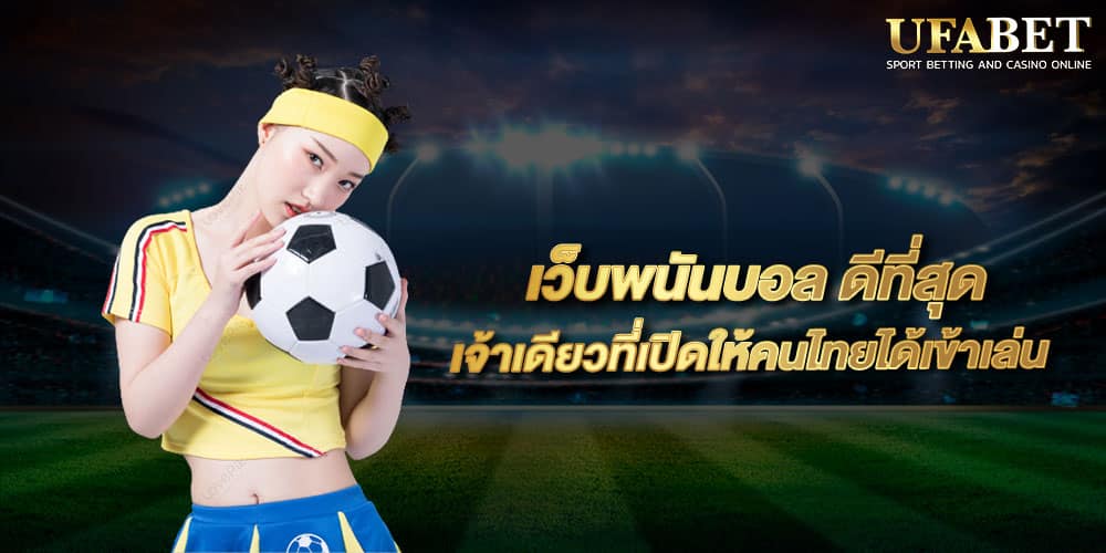 พนันบอลดีที่สุด