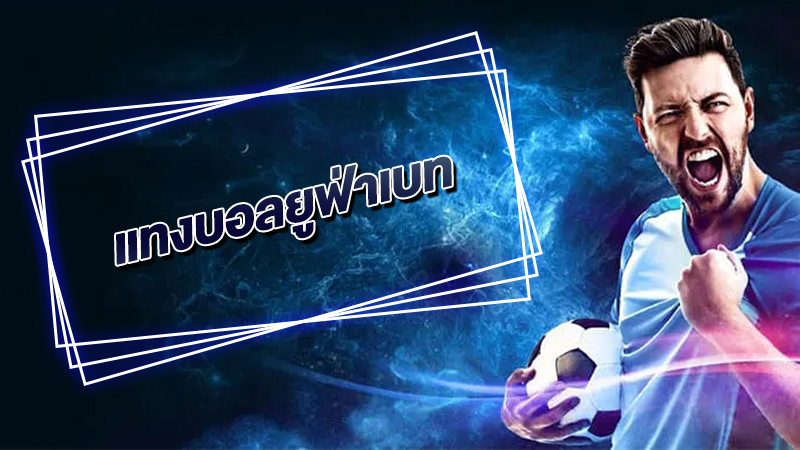 แทงบอลสดออนไลน์