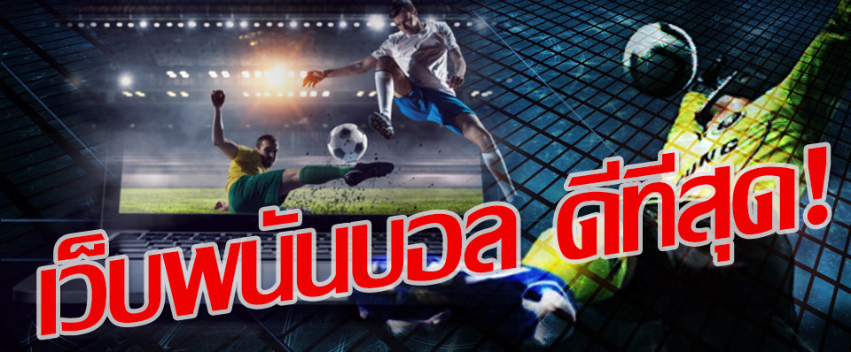 พนันบอลดีที่สุด