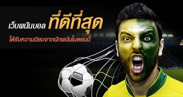 พนันบอลดีที่สุด