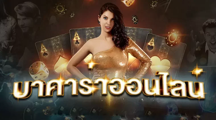 บาคาร่า pantip