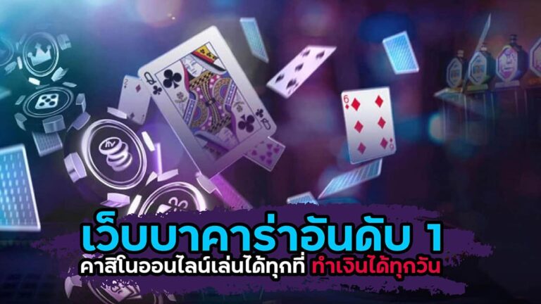 บาคาร่า pantip