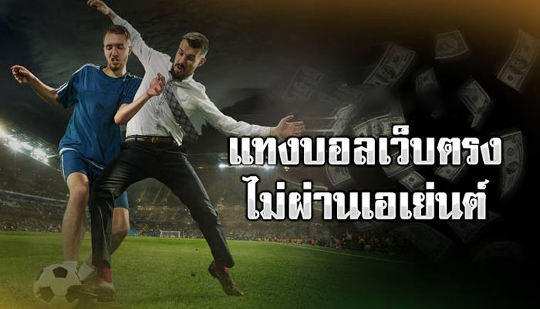 แทงบอลทำเงินง่าย