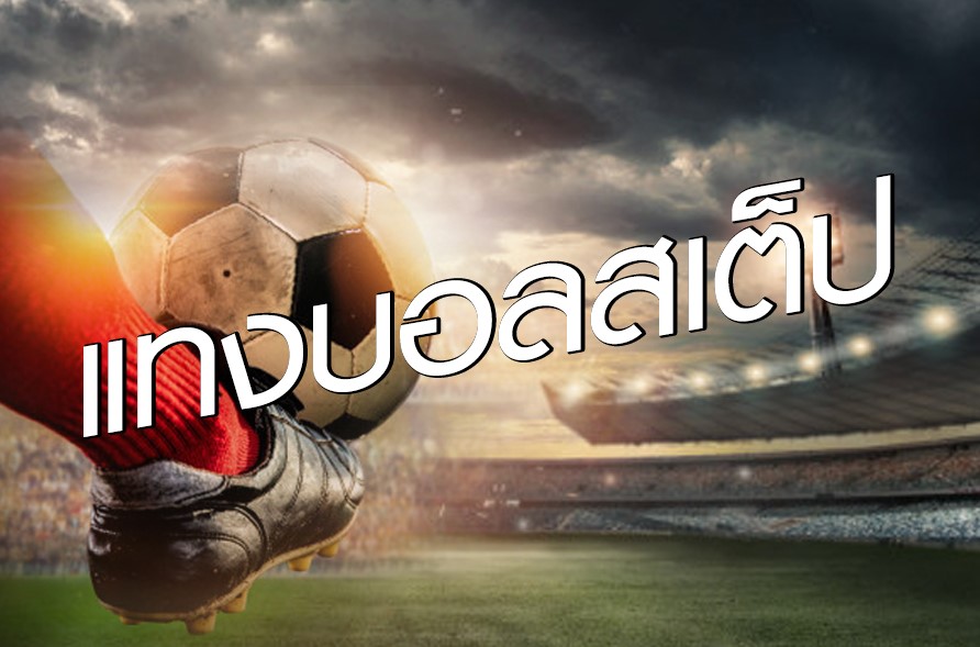 แทงบอลทำเงินง่าย