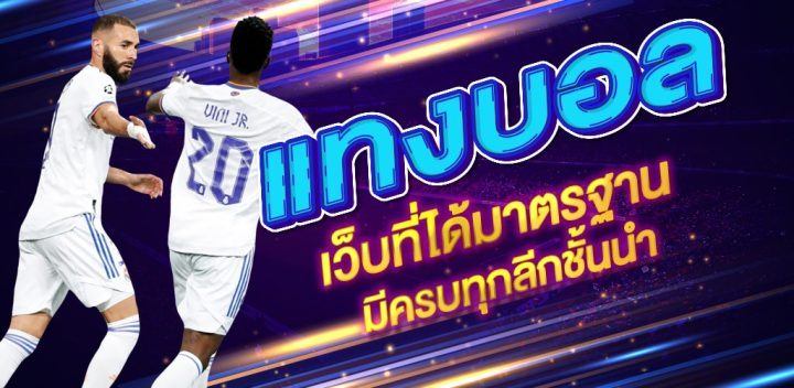 แทงบอลออนไลน์มือถือ