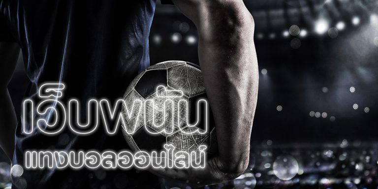 แทงบอลฟรี