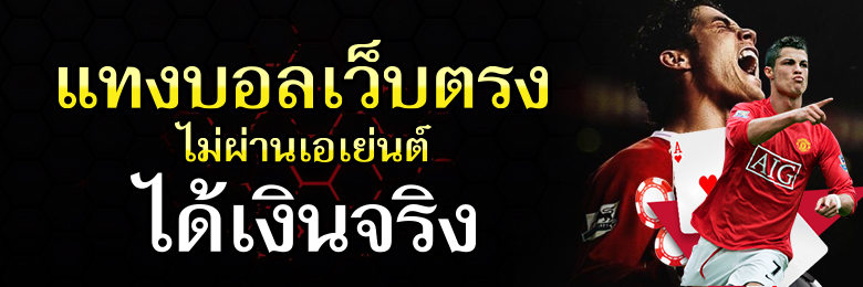แทงบอลออนไลน์