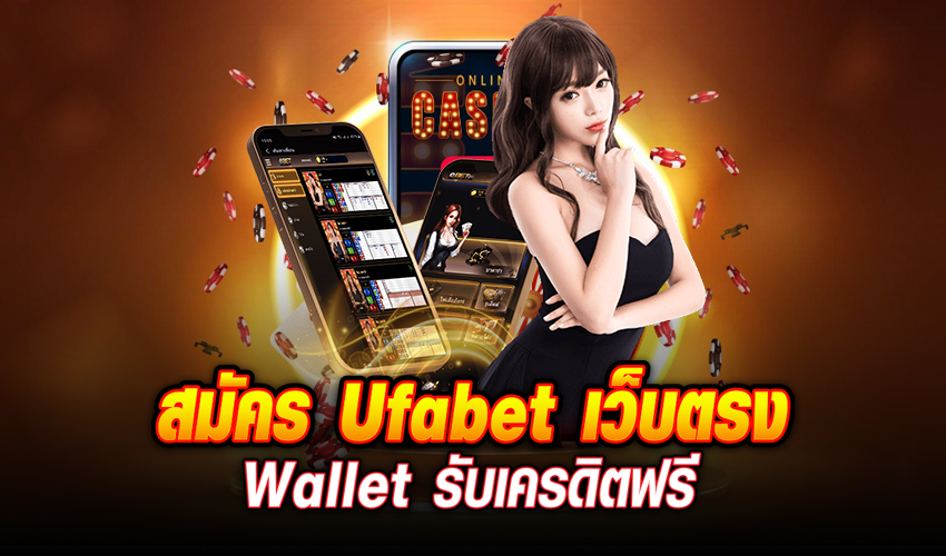 UFABET ฝากถอน ไม่มีขั้นต่ำ