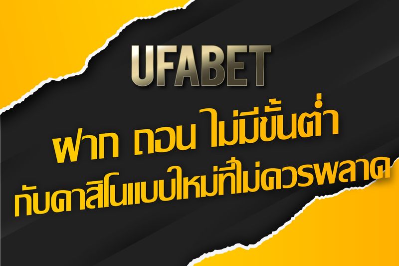 UFABET ฝากถอน ไม่มีขั้นต่ำ