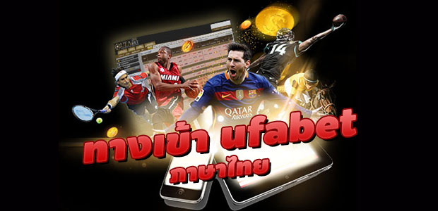 ทางเข้า UFABET ภาษาไทย