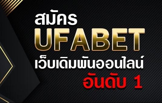 ทางเข้า UFABET ภาษาไทย